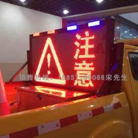 車載式顯示屏 高速公路養護預警顯示屏 led電子顯示屏價格