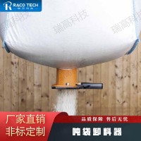 噸袋卸料器 瑞高機械 使用方便 拆包器
