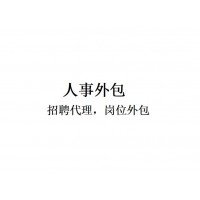 深圳勞務派遣服務，深圳薪酬服務，深圳靈活用工，深圳招聘服務