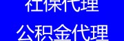 2023年長沙社保代辦，長沙社保代繳，長沙五險一金代繳