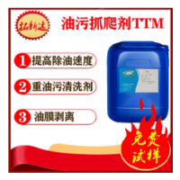 油污抓爬劑TTM油膜抓爬劑