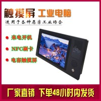 電容觸摸屏NFC刷卡10.1寸工業一體機win7