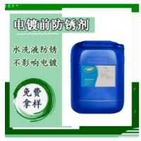 電鍍前防銹劑電鍍前處理防銹劑無(wú)殘留防銹工序間電鍍防銹劑 液體