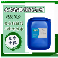 水洗液防銹添加劑不影響噴塑的防銹劑水洗液干燥防銹劑 鋼鐵碳鋼