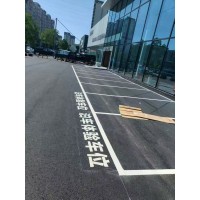 蘇州停車區劃線 廠區VIP車位 工廠貴賓車位標線 蘇州畫汽車位線編號