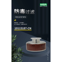 MSA梅思安 10115187-CN 90A濾毒罐防有機氣體