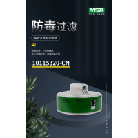 梅思安 10115320-CN 濾毒罐防有機及氨基衍生物