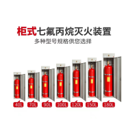 柜式七氟丙烷氣體滅火裝置GQQ120機房配電室檔案室