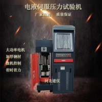 2000KN/200噸全自動(dòng)電液伺服壓力試驗(yàn)機(jī)